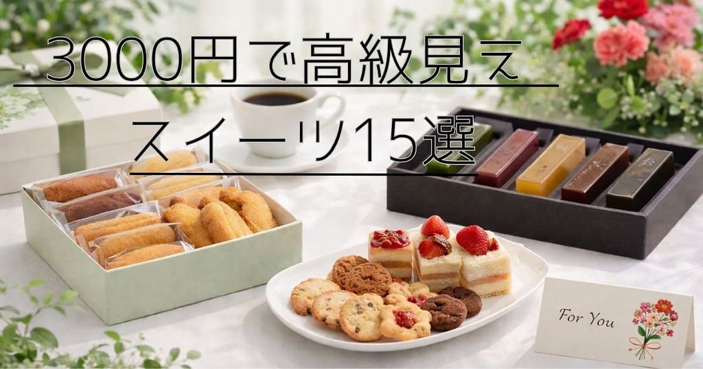 3000円で買える高級スイーツギフト クッキー ケーキ ようかん 詰め合わせ