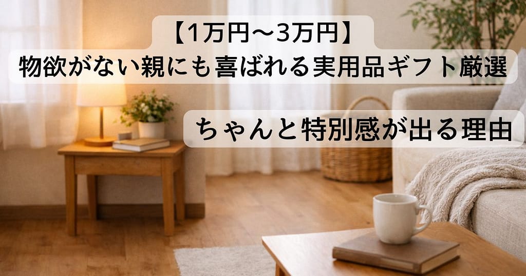 親世代の落ち着いたリビング空間イメージ｜生活を楽にする実用品ギフト