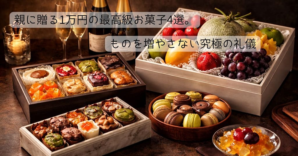 還暦・古希・退職祝いに贈る1万円の最高級お菓子ギフトイメージ