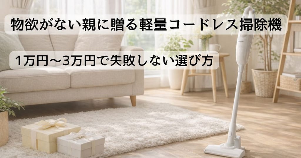 親世代が片手で使える軽量コードレス掃除機のイメージ