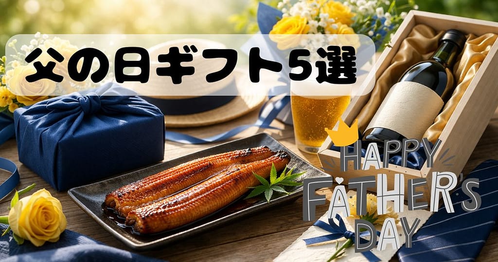 父の日のプレゼントイメージ（ビール・うなぎ・ギフトボックス）