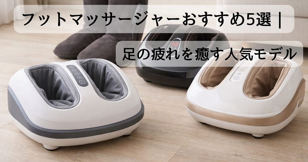 足の疲れを癒す人気フットマッサージャー