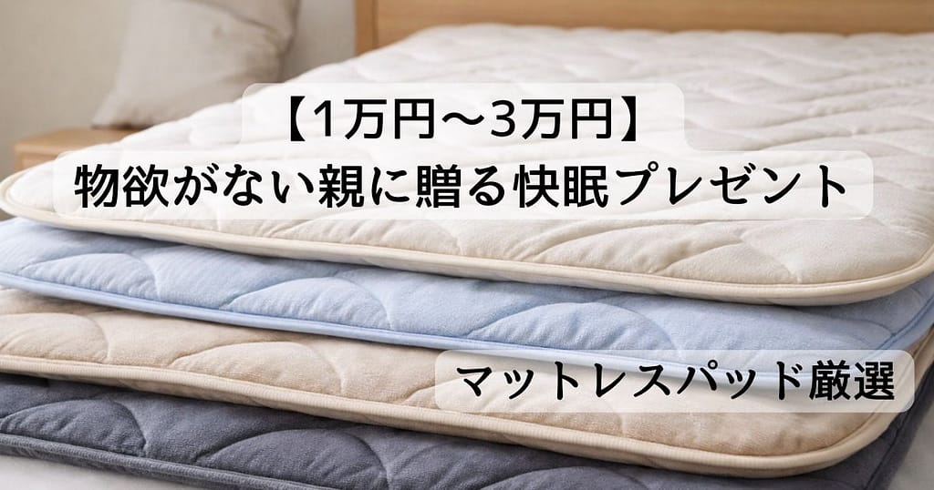 物欲がない親に贈る快眠プレゼントのマットレスパッド