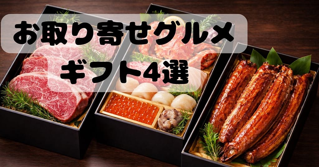 親へのプレゼントにおすすめのお取り寄せグルメ（牛肉・海鮮・うなぎの高級ギフト）