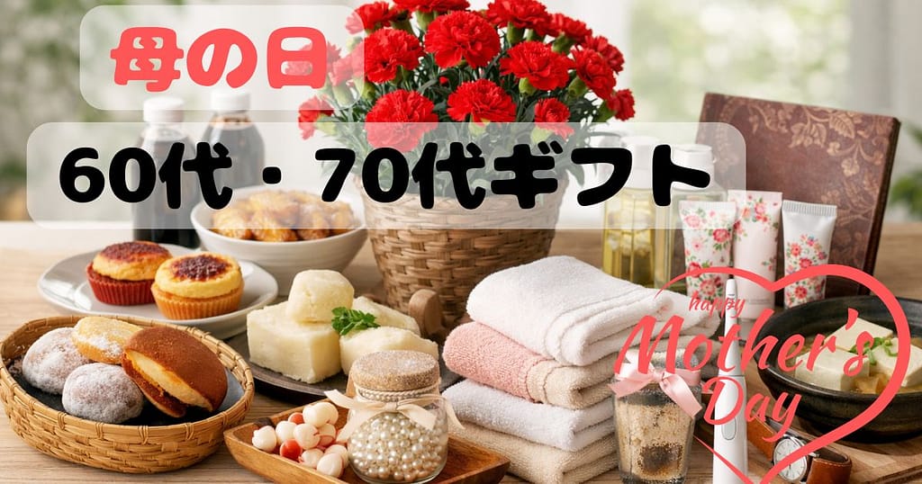 母の日 60代 70代 プレゼント 上質ギフト カーネーション スイーツ 入浴剤