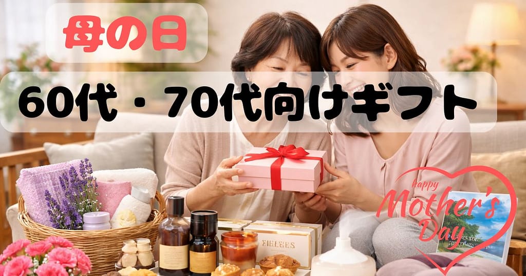 母の日プレゼントを受け取る40代50代の母と娘のイメージ 癒やしギフト