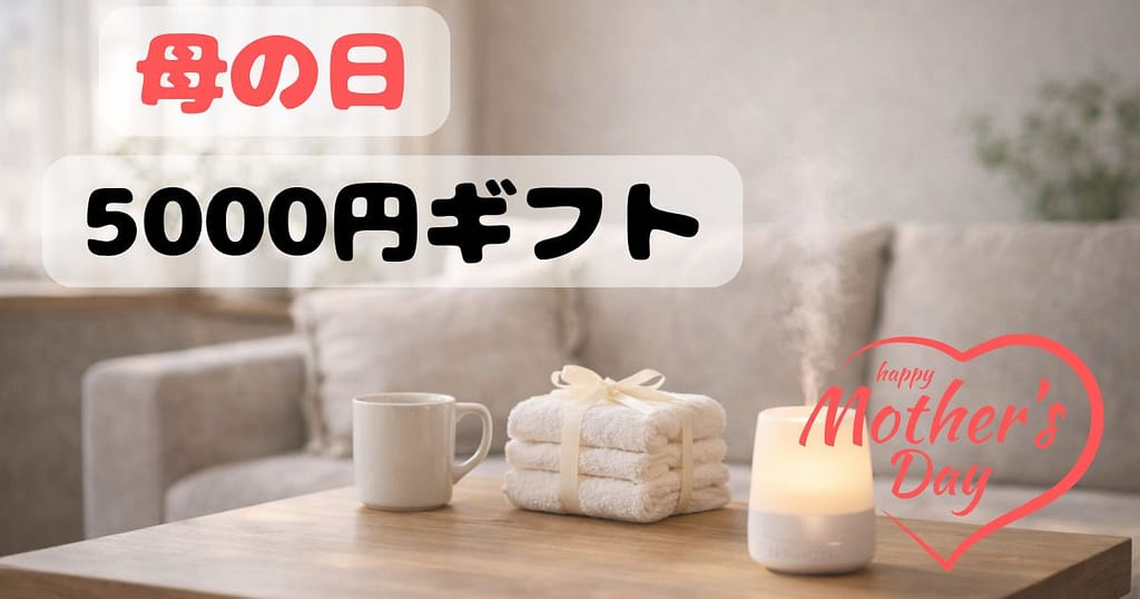 母の日のプレゼントをイメージしたリラックス空間｜アロマディフューザーとタオルとマグカップ