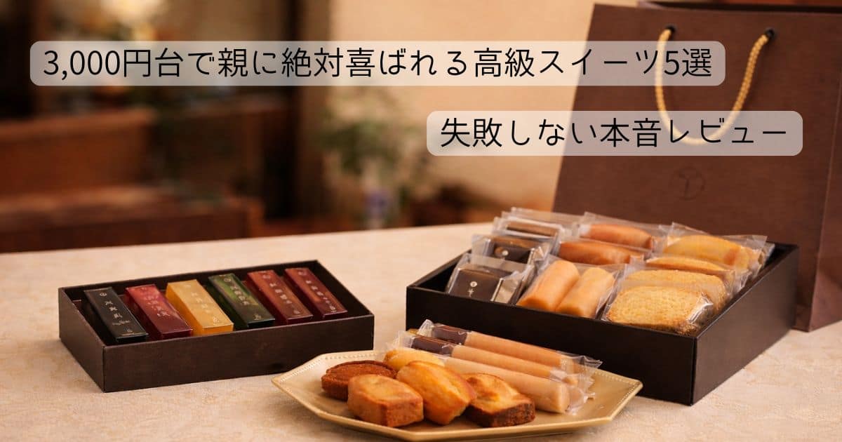 ３０００円で贈る高級お菓子ギフトのイメージ