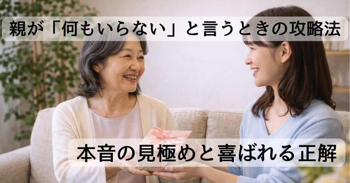 親が何もいらないと言うときのプレゼントを考える親子のイメージ