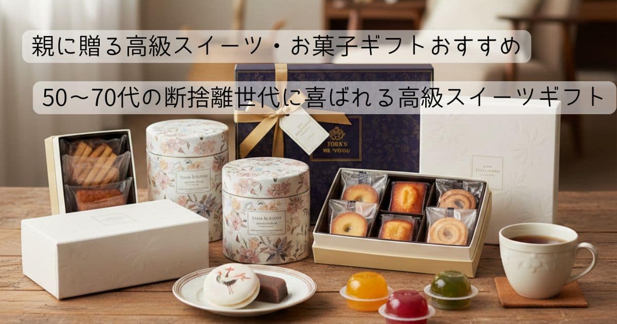 親に贈る高級スイーツギフトのイメージ 50代〜70代の断捨離世代に喜ばれる焼き菓子と和菓子の詰め合わせ