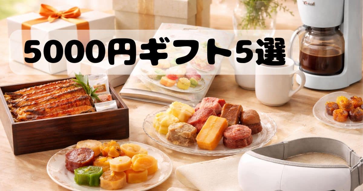 親へのプレゼントにおすすめの5000円前後ギフト（グルメ・家電・スイーツ）