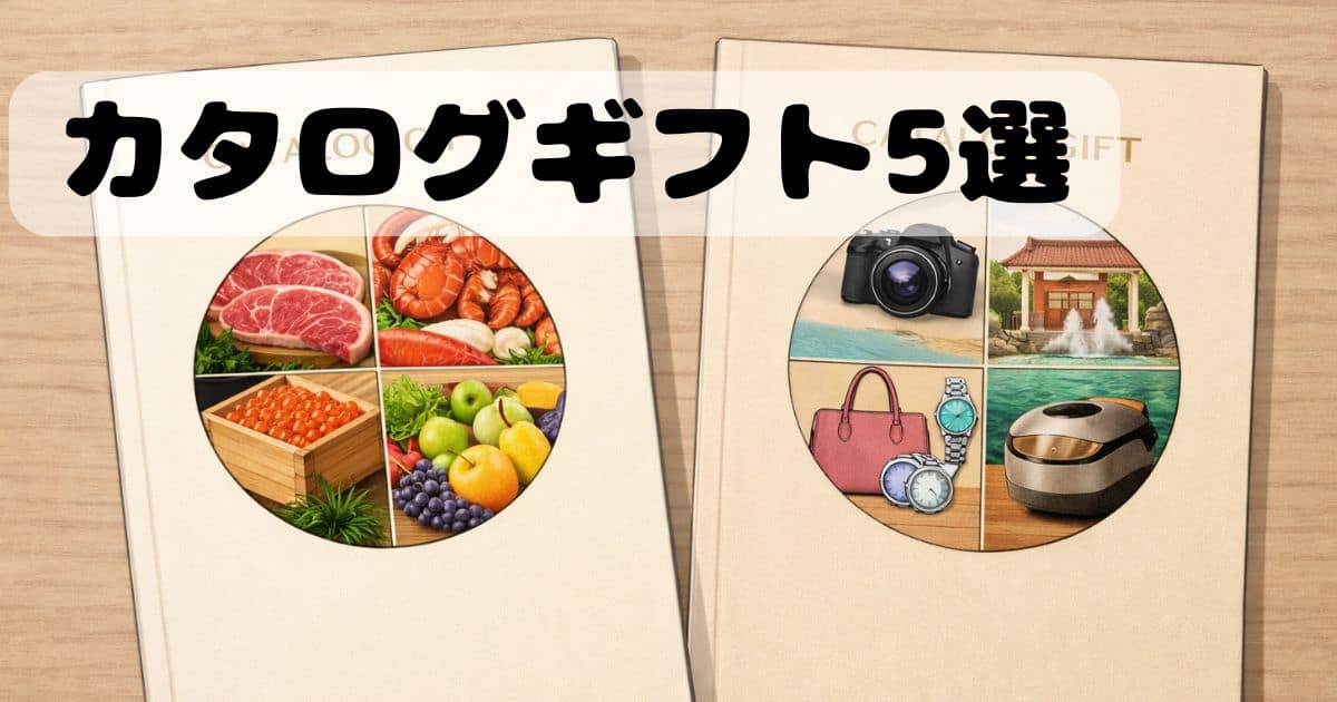 親へのプレゼントにおすすめのカタログギフト（グルメ・家電が選べる贈り物）