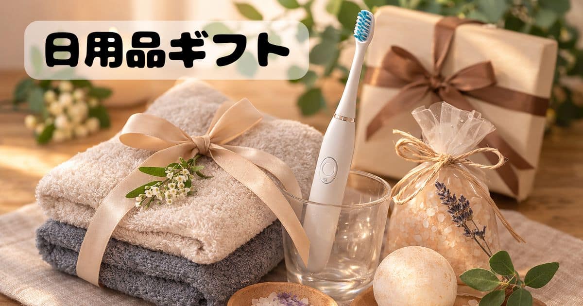 物欲がない親に贈る日用品ギフトのイメージ