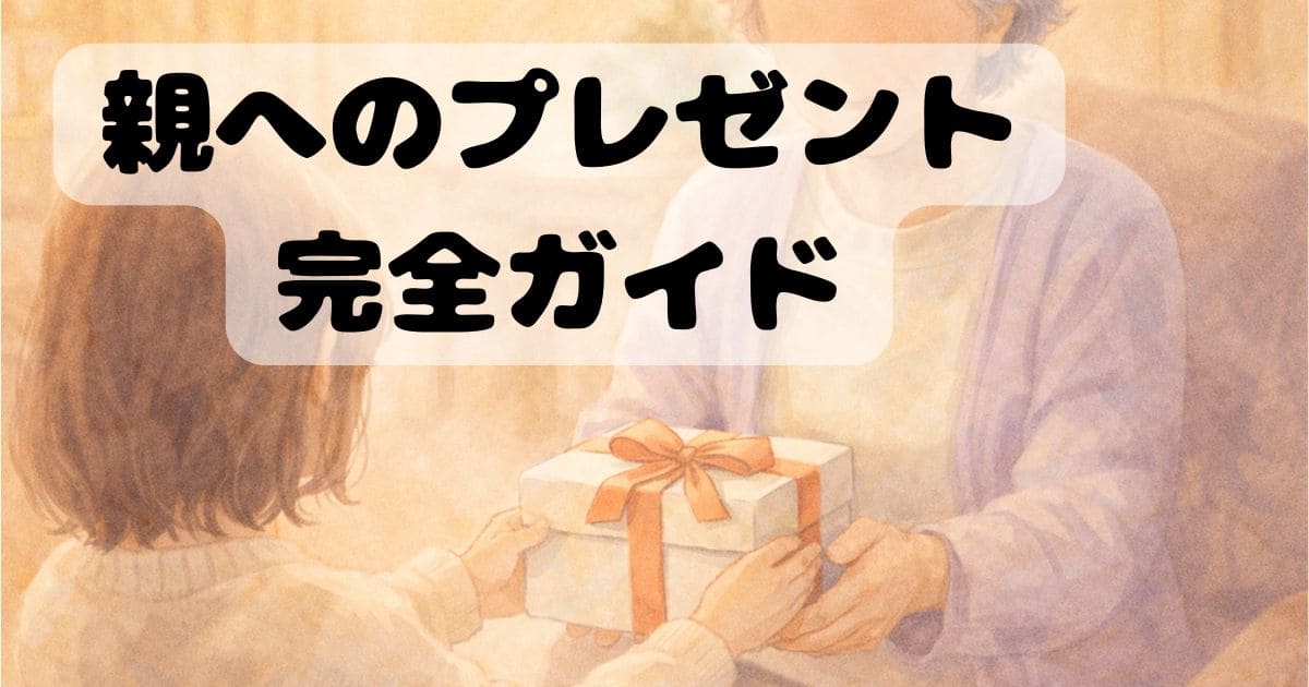 親にプレゼントを渡すシーンのイラスト（温かい雰囲気の贈り物）