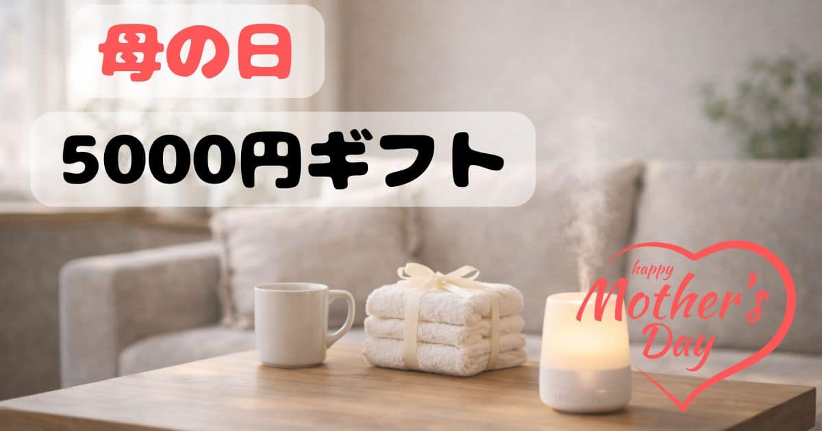 母の日のプレゼントをイメージしたリラックス空間｜アロマディフューザーとタオルとマグカップ