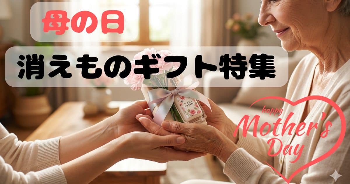 母の日にプレゼントを受け取り笑顔になる物欲がない50代〜70代のお母さんの様子