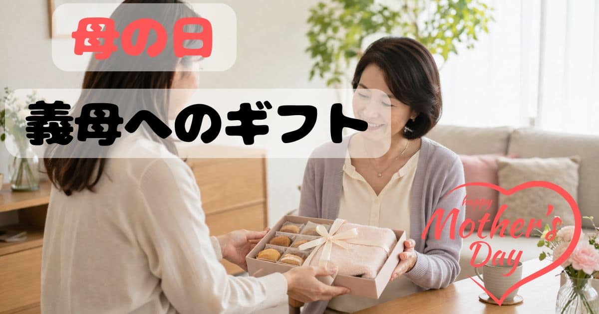 母の日に義母へ上品なプレゼントを渡すシーン スイーツとタオルギフト