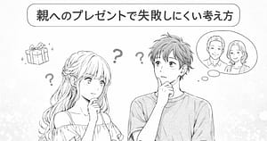 20代の子どもが親へのプレゼント選びに悩む様子のイラストイメージ