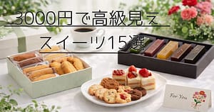 3000円で買える高級スイーツギフト クッキー ケーキ ようかん 詰め合わせ