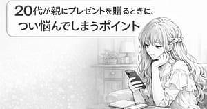 20代が親にプレゼントを贈るときに、つい悩んでしまうイメージ