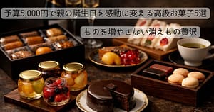 親の誕生日に喜ばれる予算5,000円の高級お菓子ギフトのイメージ