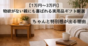 親世代の落ち着いたリビング空間イメージ｜生活を楽にする実用品ギフト