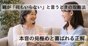 親が何もいらないと言うときのプレゼントを考える親子のイメージ