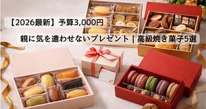 親の誕生日におすすめの3,000円高級焼き菓子ギフトイメージ
