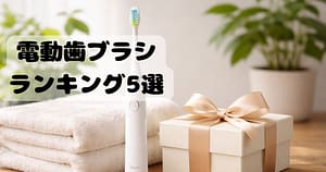 親へのプレゼントにおすすめの電動歯ブラシとタオルのギフトイメージ