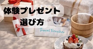 物欲がない親に贈る体験ギフトのイメージ 温泉や食事など思い出を贈るプレゼント