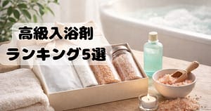 親へのプレゼントに人気の高級入浴剤ギフトセット