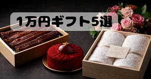 親へのプレゼントにおすすめの1万円ギフト（うなぎ・高級スイーツ・今治タオル・花）