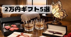 親へのプレゼントにおすすめの2万円以上の高級ギフト（和牛・グラス・タオル・ボールペン）