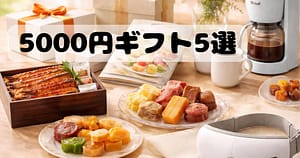 親へのプレゼントにおすすめの5000円前後ギフト（グルメ・家電・スイーツ）