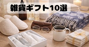 親へのプレゼントにおすすめの上質な雑貨ギフトのイメージ