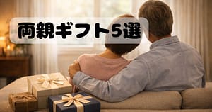 両親へのプレゼントをイメージしたソファに座る夫婦とギフトボックスの写真
