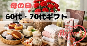 母の日 60代 70代 プレゼント 上質ギフト カーネーション スイーツ 入浴剤