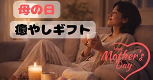 母の日の癒やしギフトをイメージしたリラックスシーンとキャンドル・コーヒー・入浴グッズ
