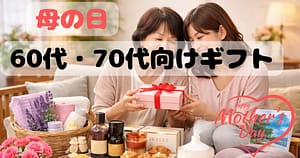 母の日プレゼントを受け取る40代50代の母と娘のイメージ 癒やしギフト