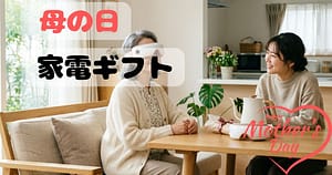 母の日に家電ギフトを使う60代の母と娘の様子 プレゼントイメージ
