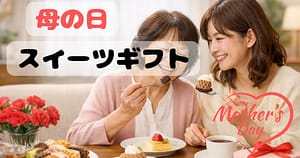 母の日にスイーツを楽しむ母と娘の様子 お取り寄せギフトイメージ