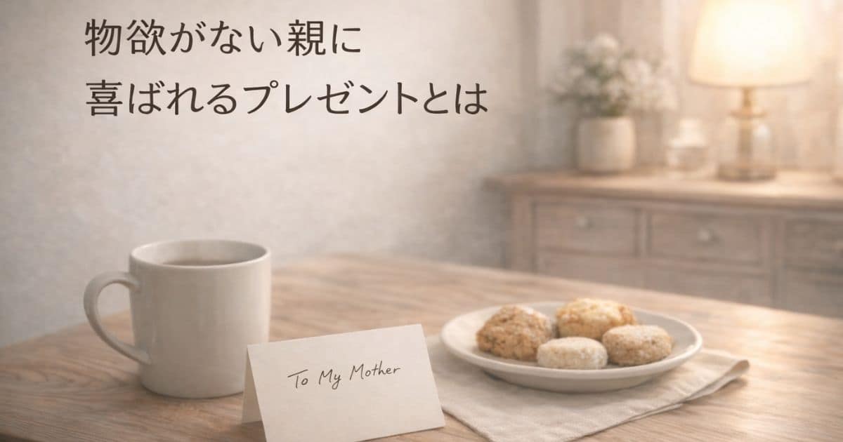 物欲がない親へのプレゼントのイメージ
