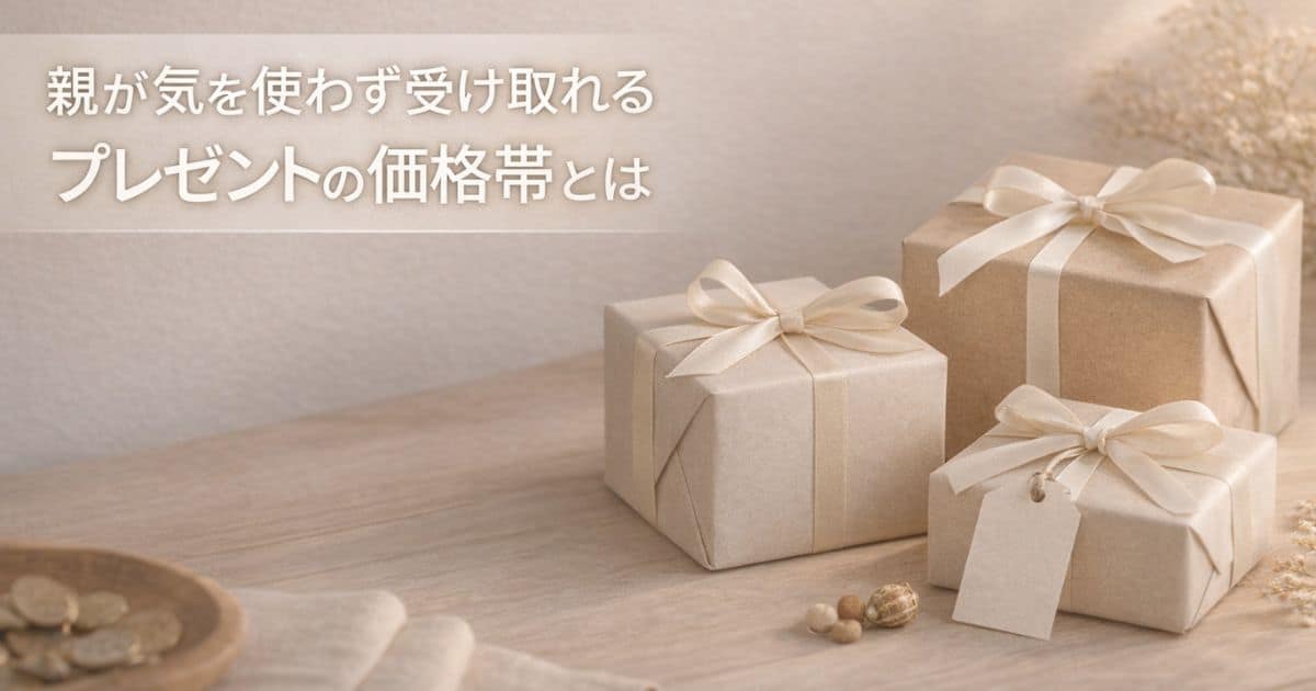親が気を使わず受け取れるプレゼントのイメージ